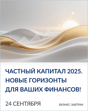 20250924_Частный_капитал